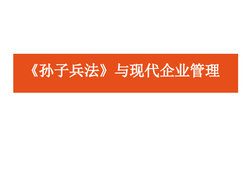 孙子兵法与现代企业管理教材ppt(48张)