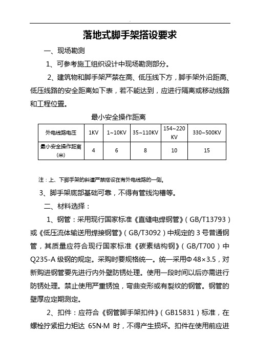 落地式脚手架标准搭设要求指南