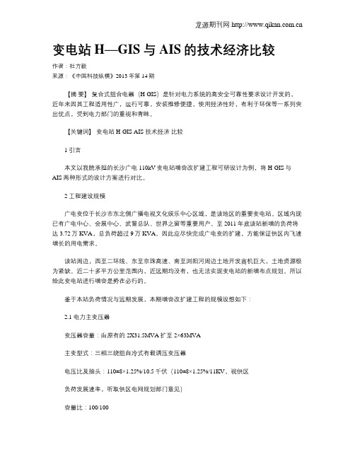 变电站H—GIS与AIS的技术经济比较