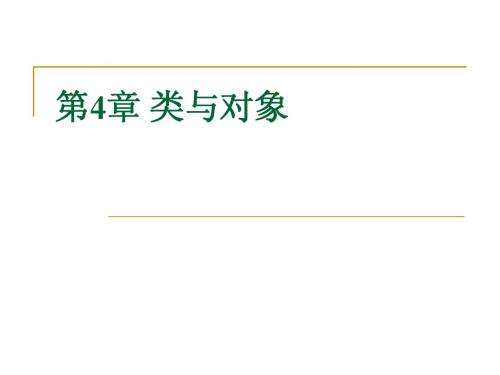 第4章 类与对象