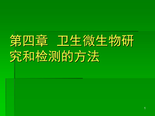 (预防医学)卫生微生物学-第四章方法卫检