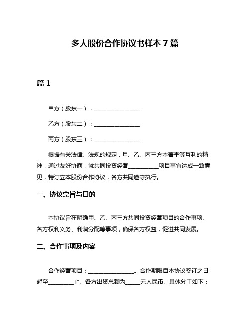 多人股份合作协议书样本7篇