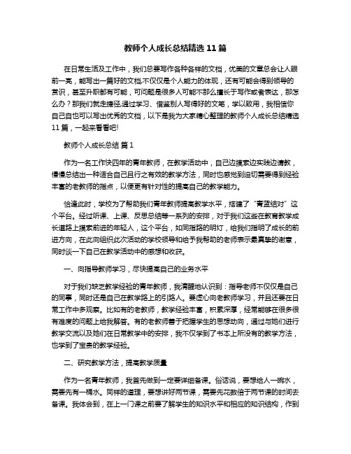 教师个人成长总结精选11篇