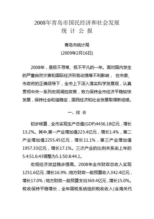 2008年青岛市国民经济和社会发展统计公报