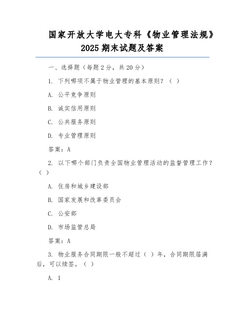 国家开放大学电大专科《物业管理法规》2025期末试题及答案