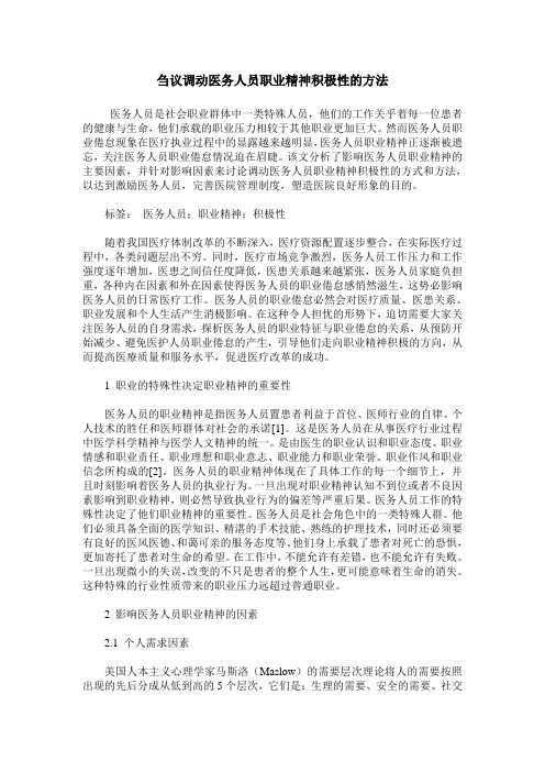 刍议调动医务人员职业精神积极性的方法