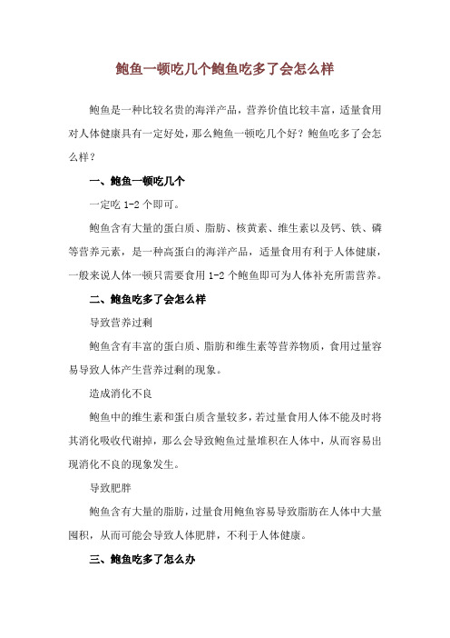 鲍鱼一顿吃几个 鲍鱼吃多了会怎么样