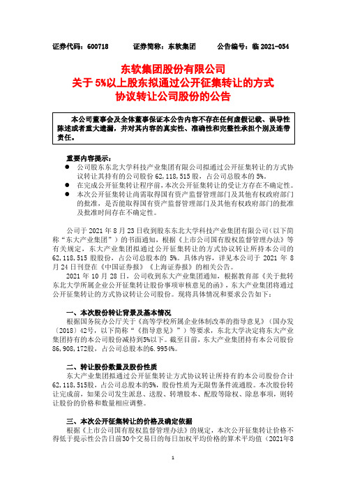 600718东软集团关于5%以上股东拟通过公开征集转让的方式协议转让公司股份的公告