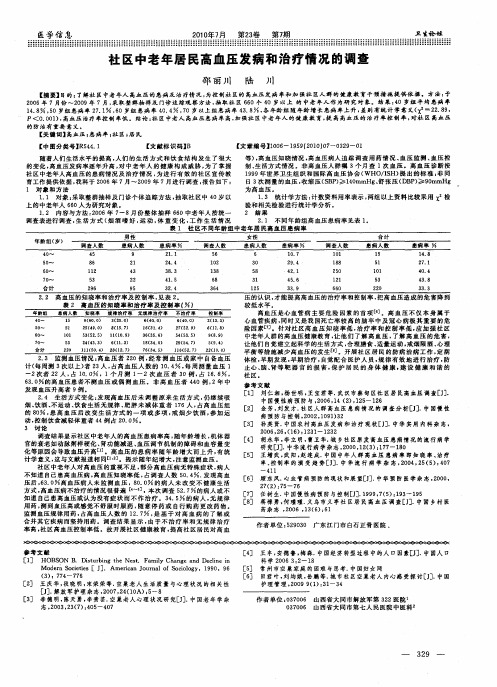 社区中老年居民高血压发病和治疗情况的调查