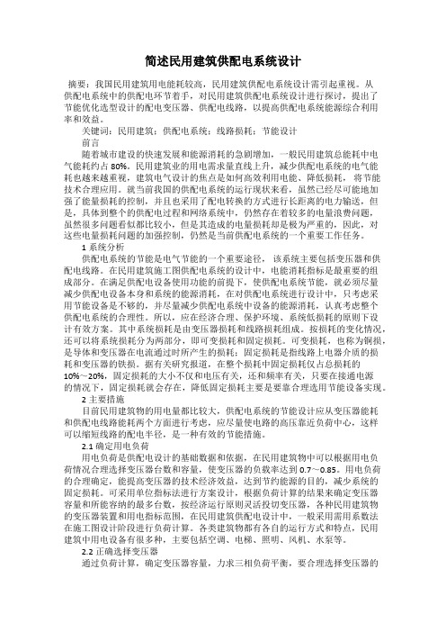 简述民用建筑供配电系统设计