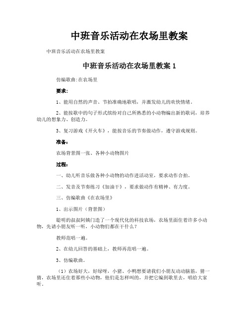 中班音乐活动在农场里教案