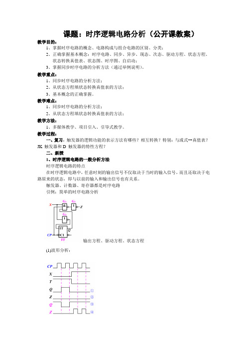 课题：时序逻辑电路分析(公开课教案)