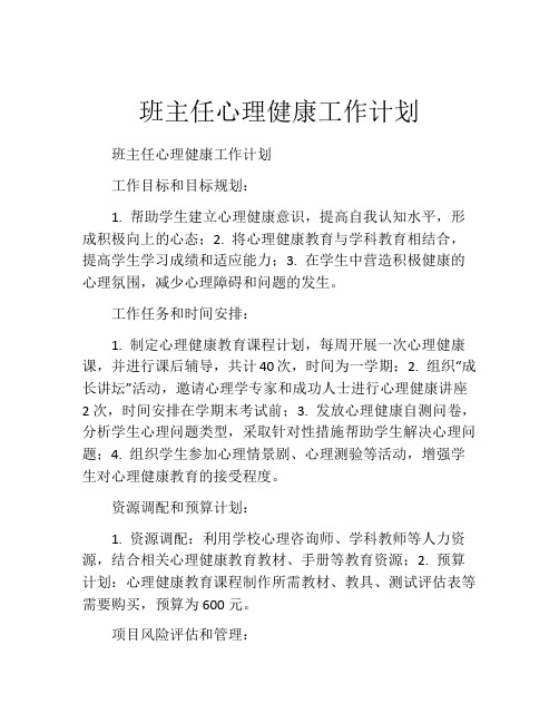 班主任心理健康工作计划