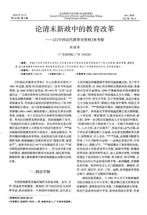 论清末新政中的教育改革——以《中国近代教育史资料》来考察