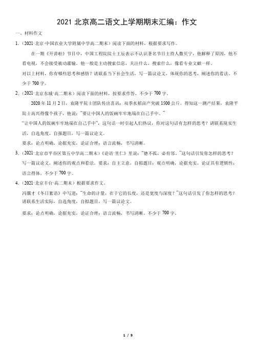 2021北京高二语文上学期期末汇编：作文(教师版)