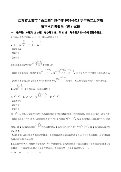 江苏省2018-2019学年高二上学期第三次月考数学(理)试题(精品Word版,含答案解析)