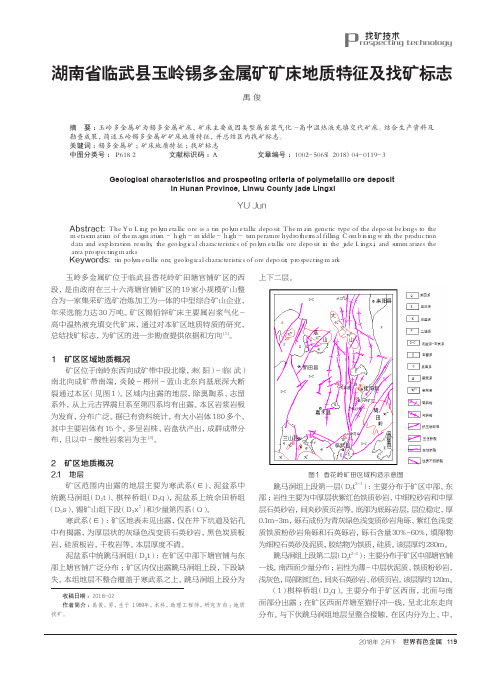 湖南省临武县玉岭锡多金属矿矿床地质特征及找矿标志