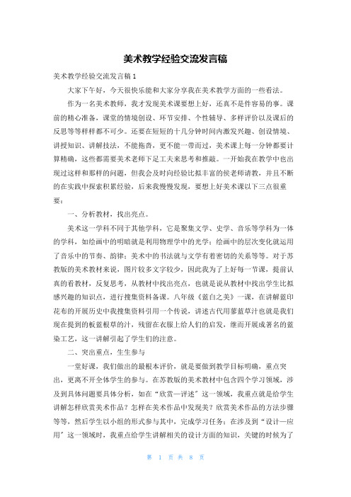 美术教学经验交流发言稿