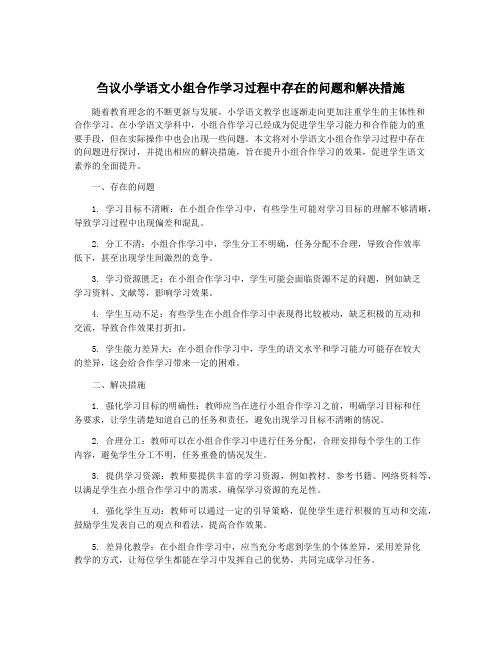 刍议小学语文小组合作学习过程中存在的问题和解决措施