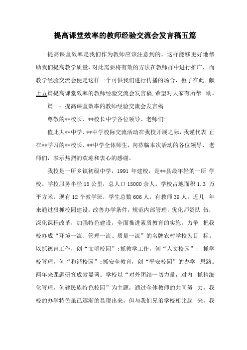 提高课堂效率的教师经验交流会发言稿五篇