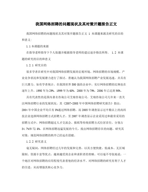 我国网络招聘的问题现状及其对策开题报告正文