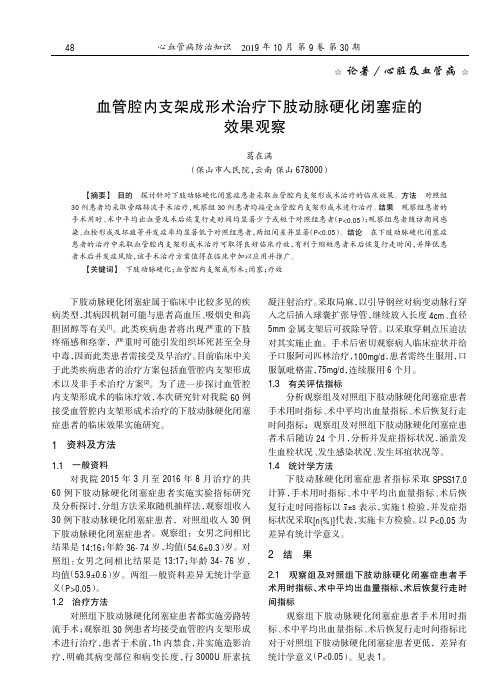 血管腔内支架成形术治疗下肢动脉硬化闭塞症的效果观察