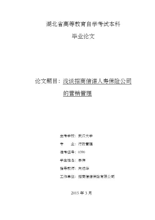 浅谈招商信诺人寿保险公司的营销管理