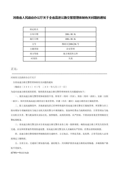 河南省人民政府办公厅关于全省高速公路交警管理体制有关问题的通知-豫政办[2001]91号