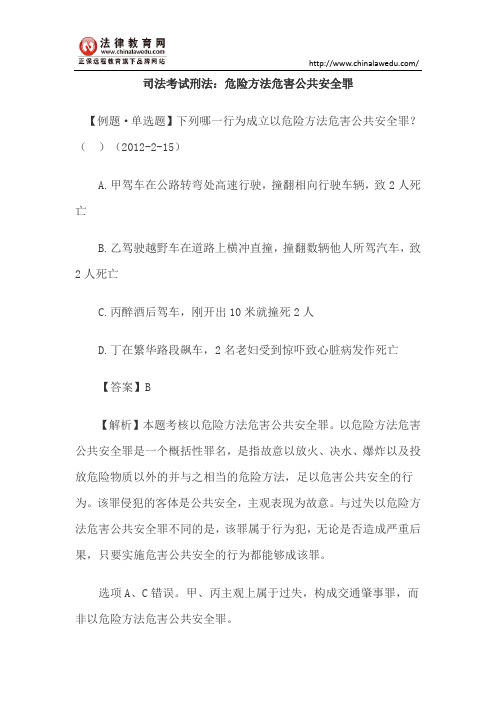 司法考试刑法：危险方法危害公共安全罪