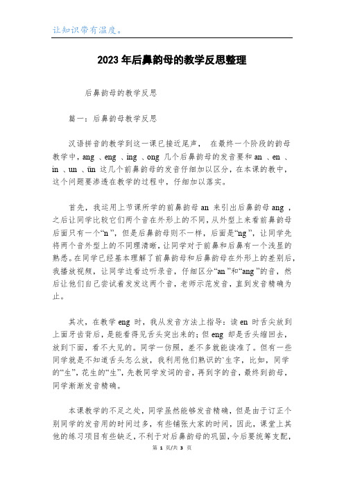 2023年后鼻韵母的教学反思整理