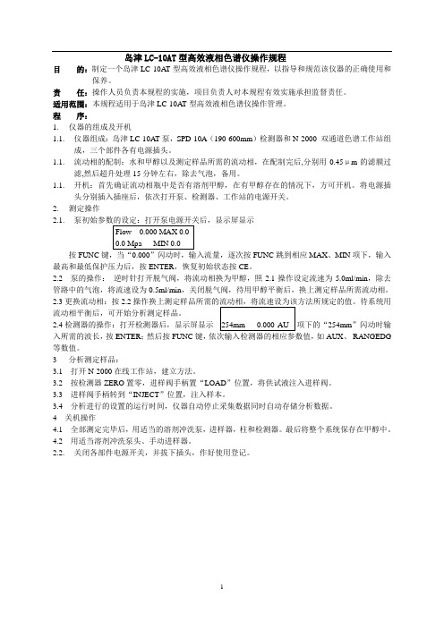 岛津LC-10AT型高效液相色谱仪操作规程