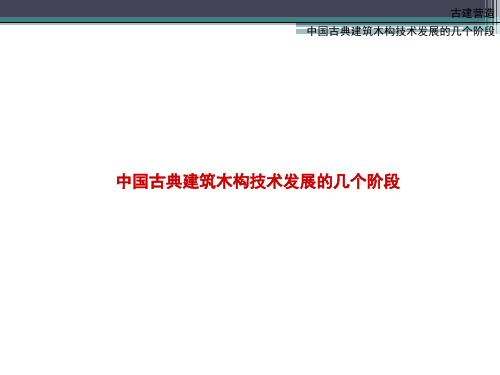 中国古典建筑木构技术发展的几个阶段