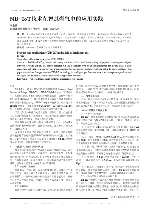 NB-IoT技术在智慧燃气中的应用实践