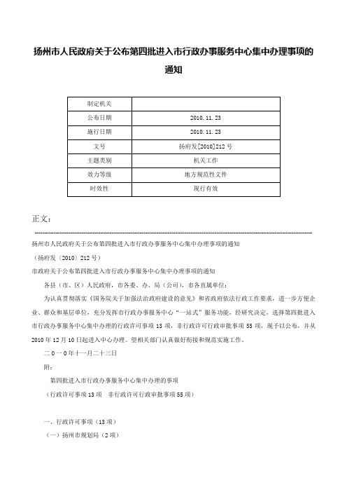 扬州市人民政府关于公布第四批进入市行政办事服务中心集中办理事项的通知-扬府发[2010]212号