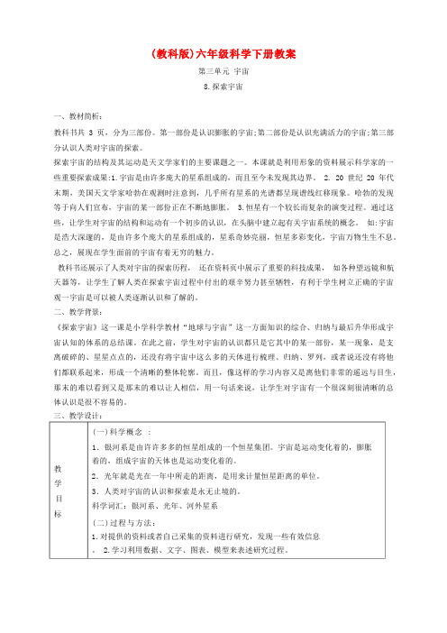 六年级科学下册_探索宇宙教案教科版公开课教案教学设计课件