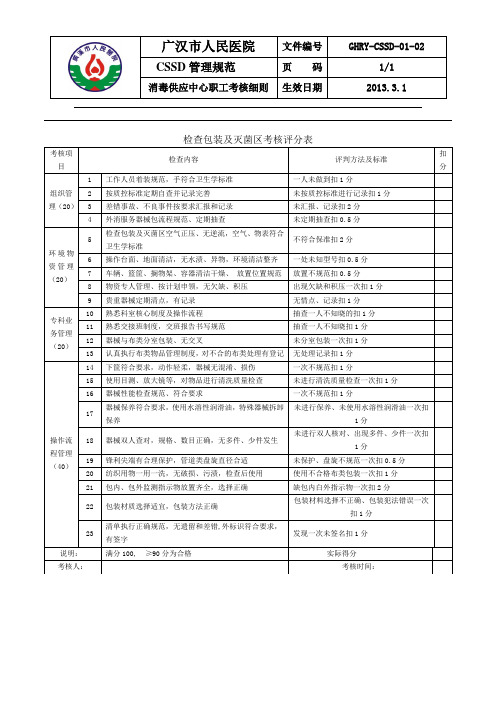 消毒供应室检查包装区质量评分表