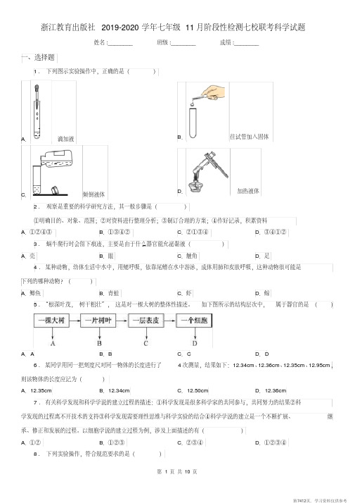 (精品文档)浙江教育出版社2019-2020学年七年级11月阶段性检测七校联考科学试题