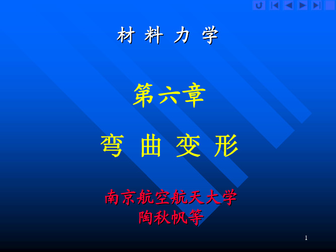 南航航空宇航学院材料力学06