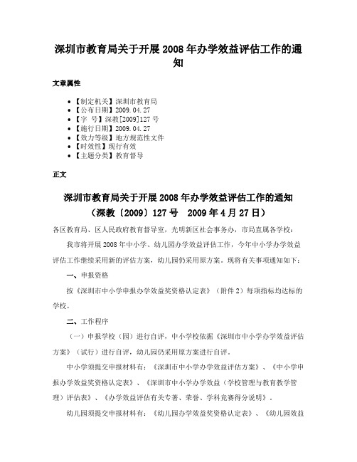 深圳市教育局关于开展2008年办学效益评估工作的通知