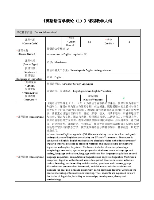 英语语言学概论课程教学大纲