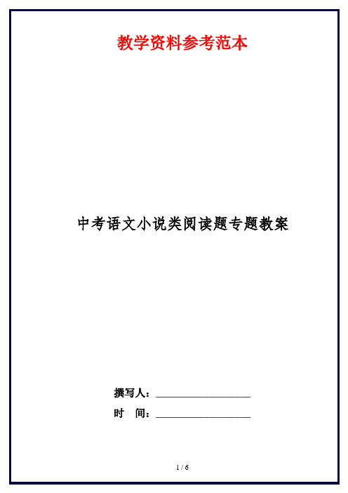 中考语文小说类阅读题专题教案