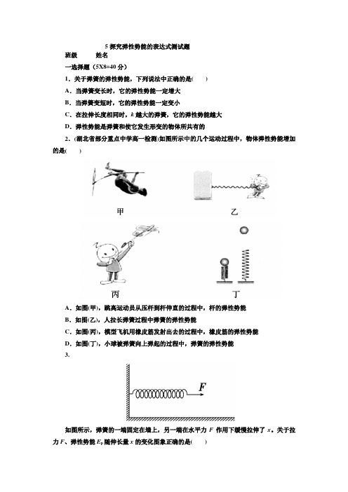 高中物理必修2探究弹性势能的表达式测试题