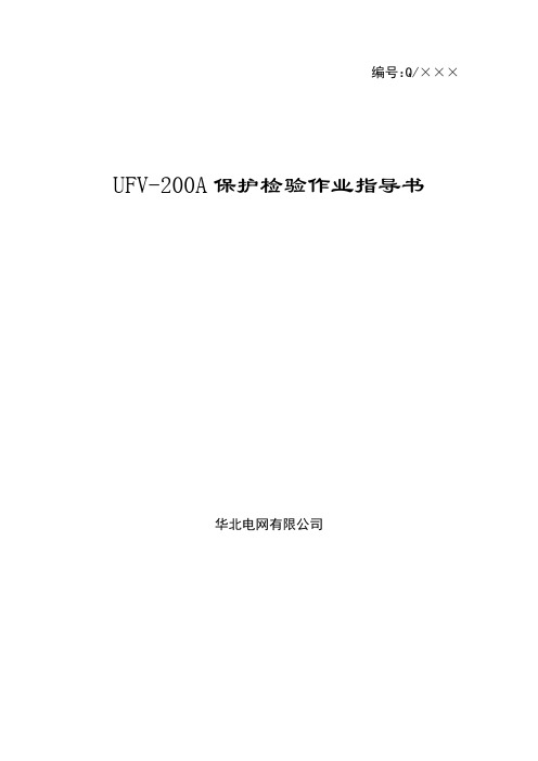 UFV-200A失步解列装置作业指导书