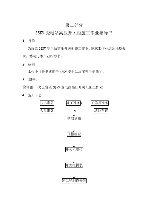 35KV变电站高压开关柜施工作业指导书