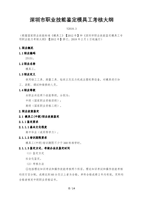 深圳职业技能鉴定模具工考核大纲