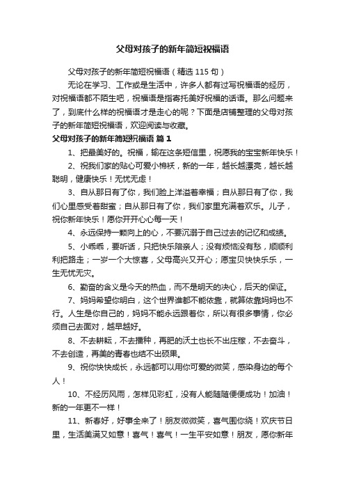 父母对孩子的新年简短祝福语