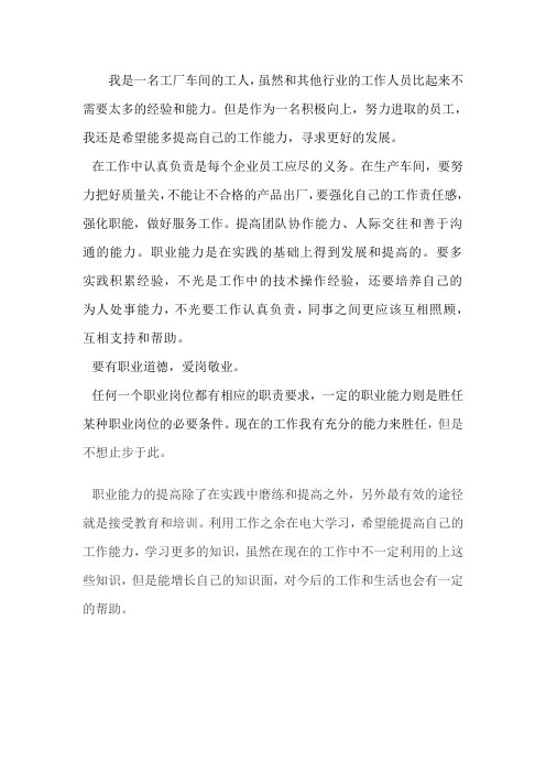 结合自己的工作谈谈如何培养自己的职业能力