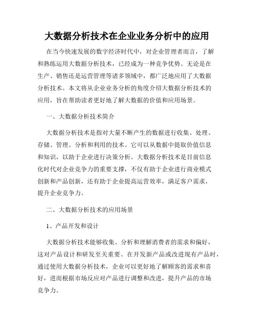 大数据分析技术在企业业务分析中的应用