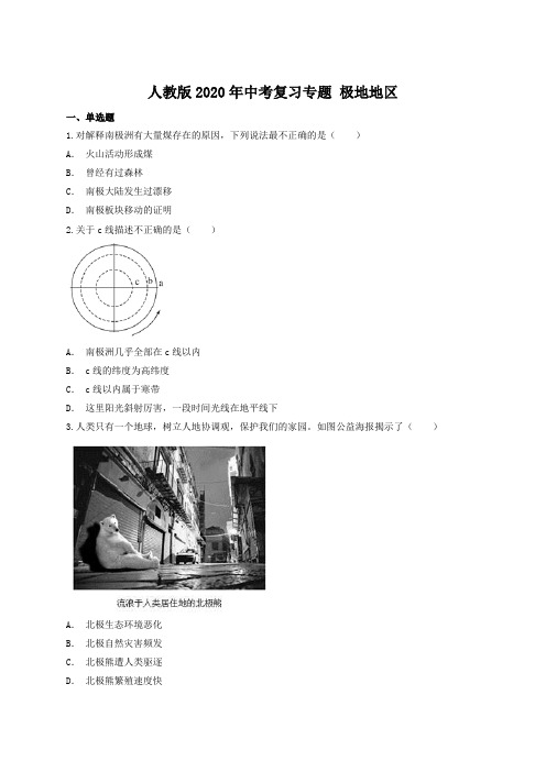 人教版2020年中考复习专题 极地地区(含答案解析)