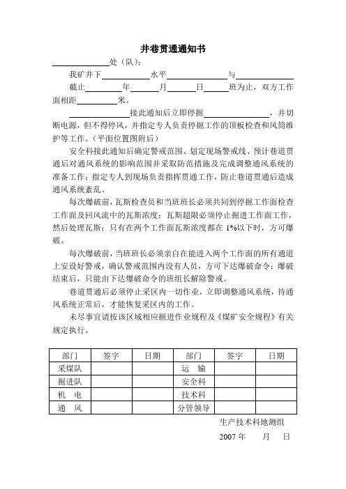 井巷贯通通知书